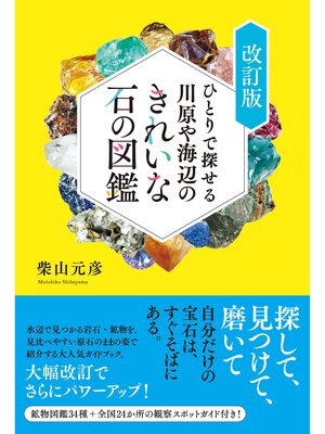 cover image of ひとりで探せる川原や海辺のきれいな石の図鑑　改訂版